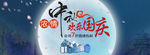 淘宝中秋国庆促销