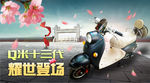 台铃电动车促销海报