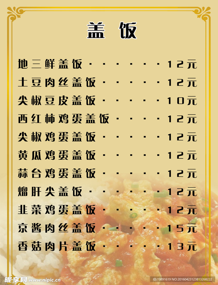 盖饭菜单