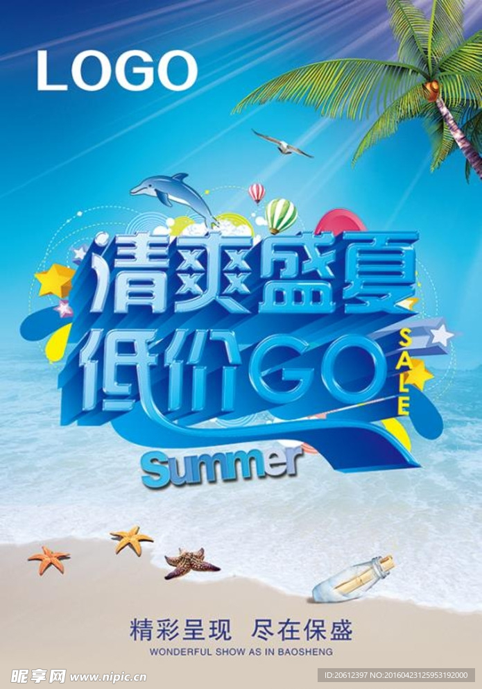 清爽盛夏 低价GO