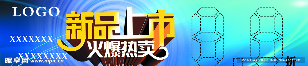 新品上市促销海报