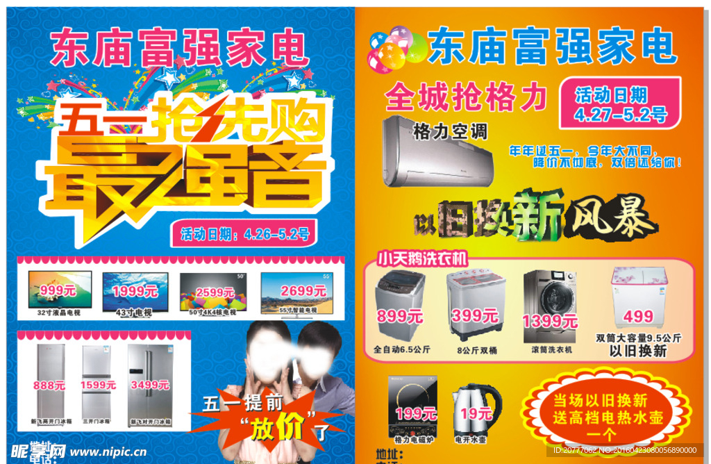 五一 家电彩页单页