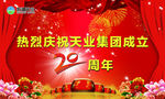 天业成立20周年