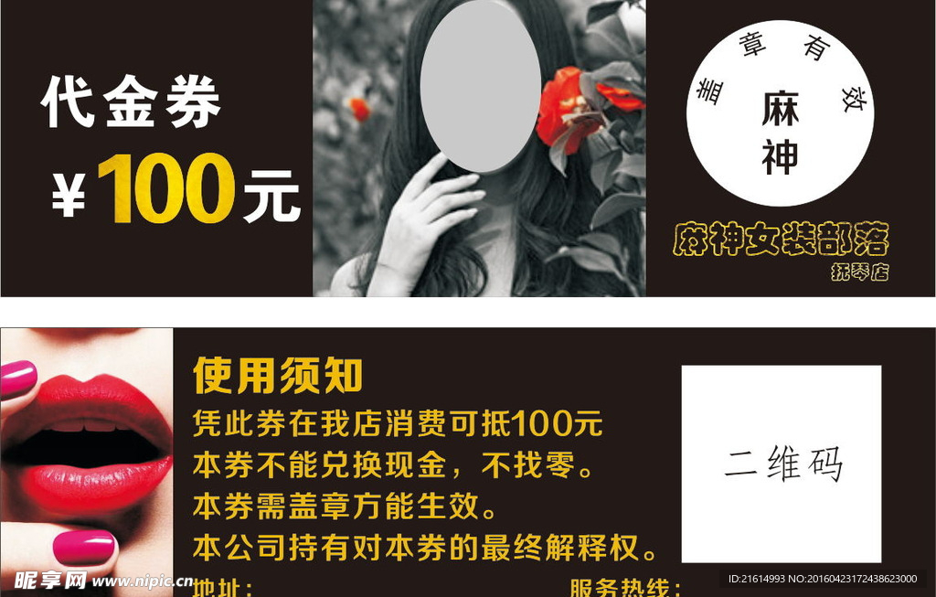 麻神女装部落代金券