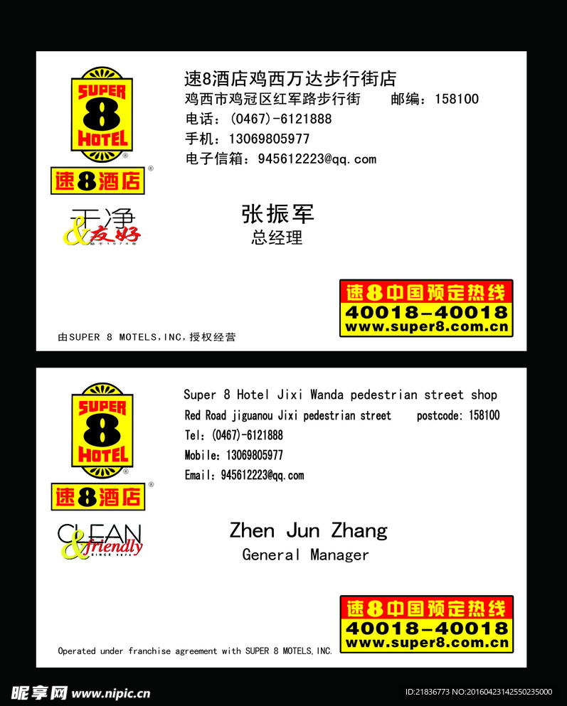 速8酒店名片