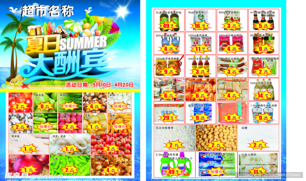 夏季超市宣传单