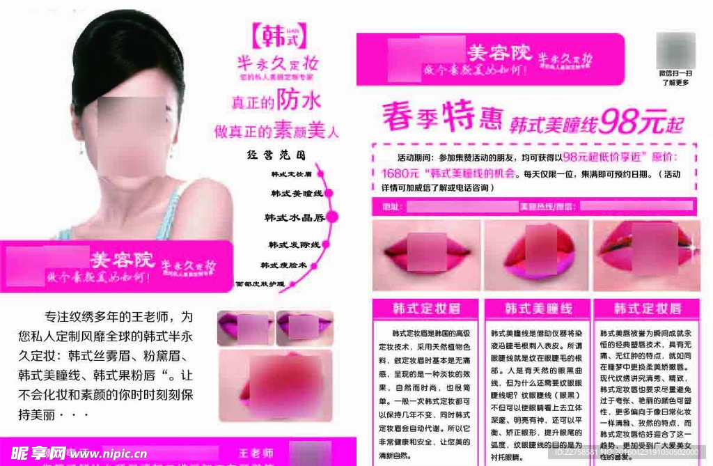 韩式半永久妆促销宣传单