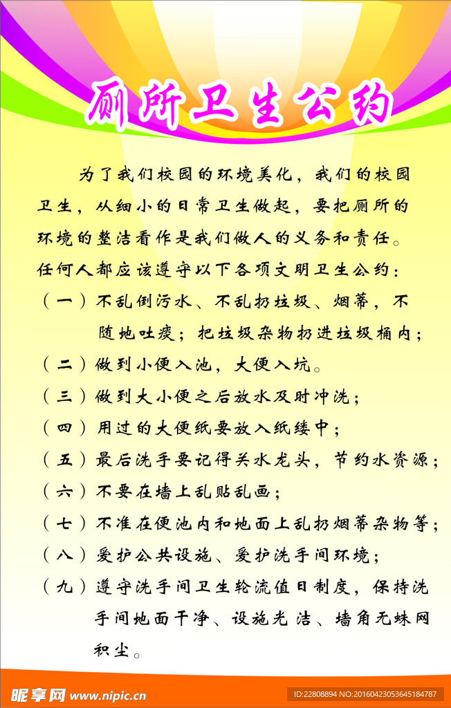 校园厕所卫生公约