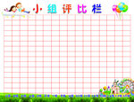 小组评比栏