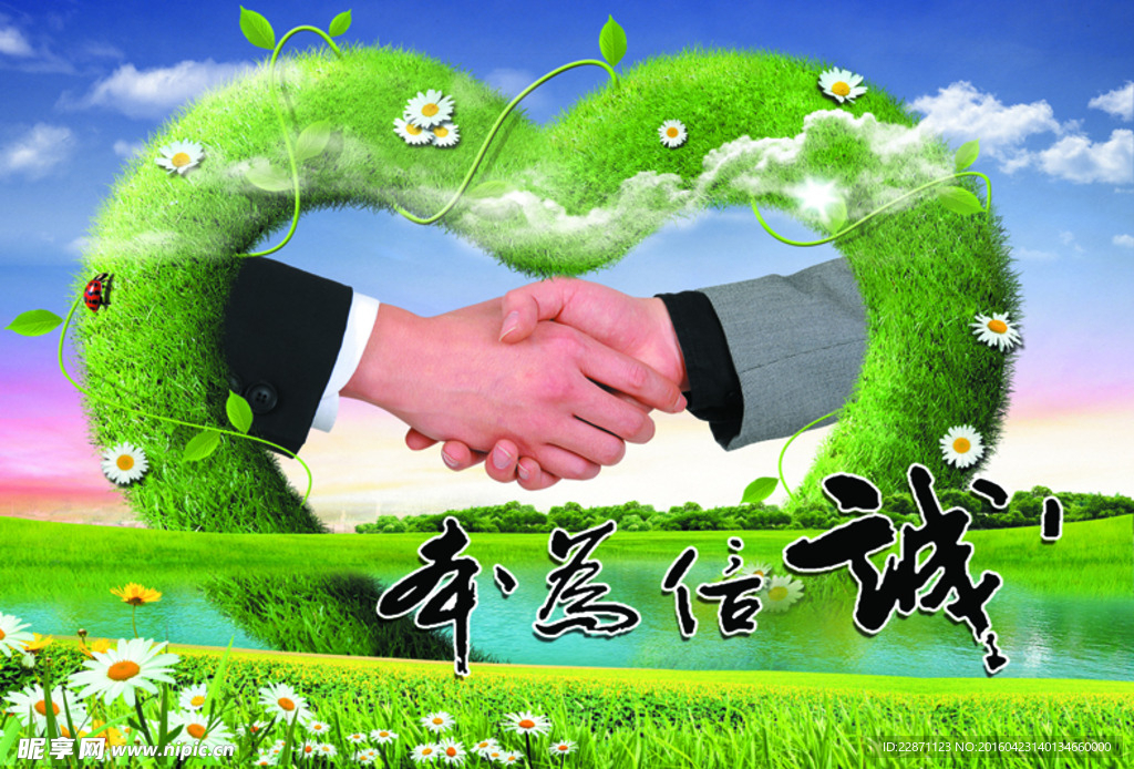 诚信为本