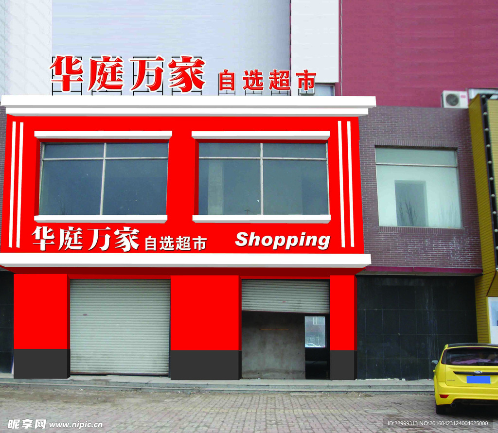 超市店面