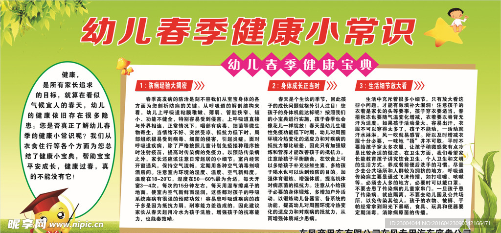 幼儿春季健康小常识