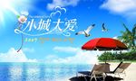 小城大爱