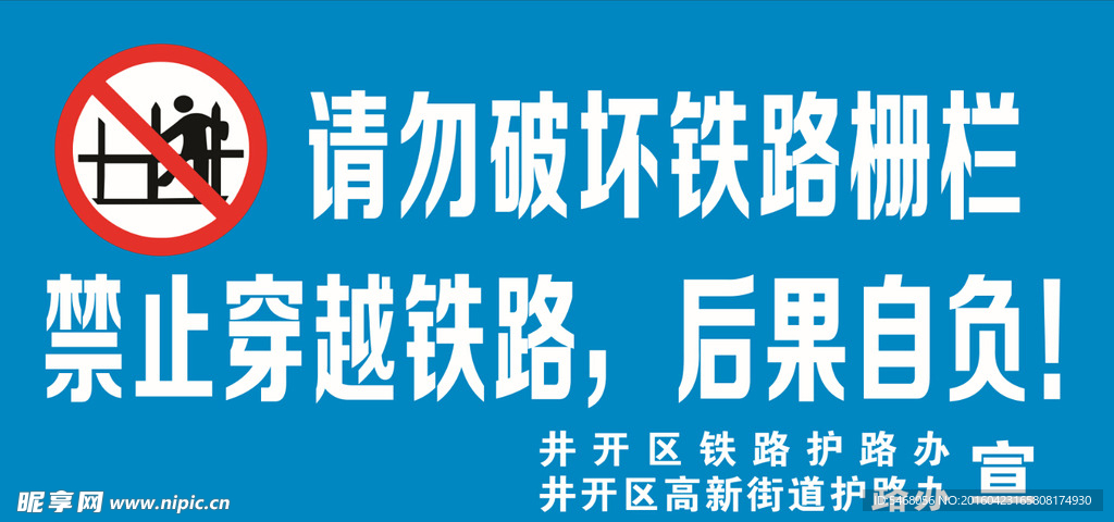 铁路护路办禁止穿越铁路警示牌