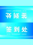 签到处台卡