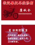 摩托维修名片