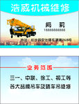 吊车维修名片