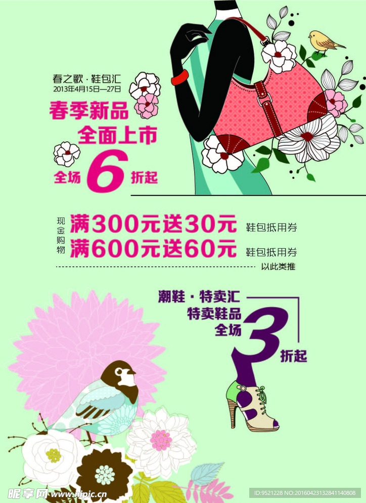 春季鞋包汇海报