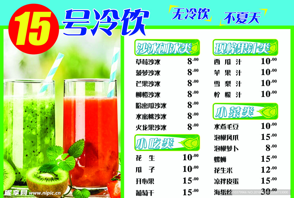 冷饮单