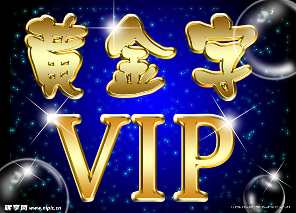 VIP黄金字