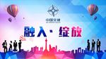 融入 绽放