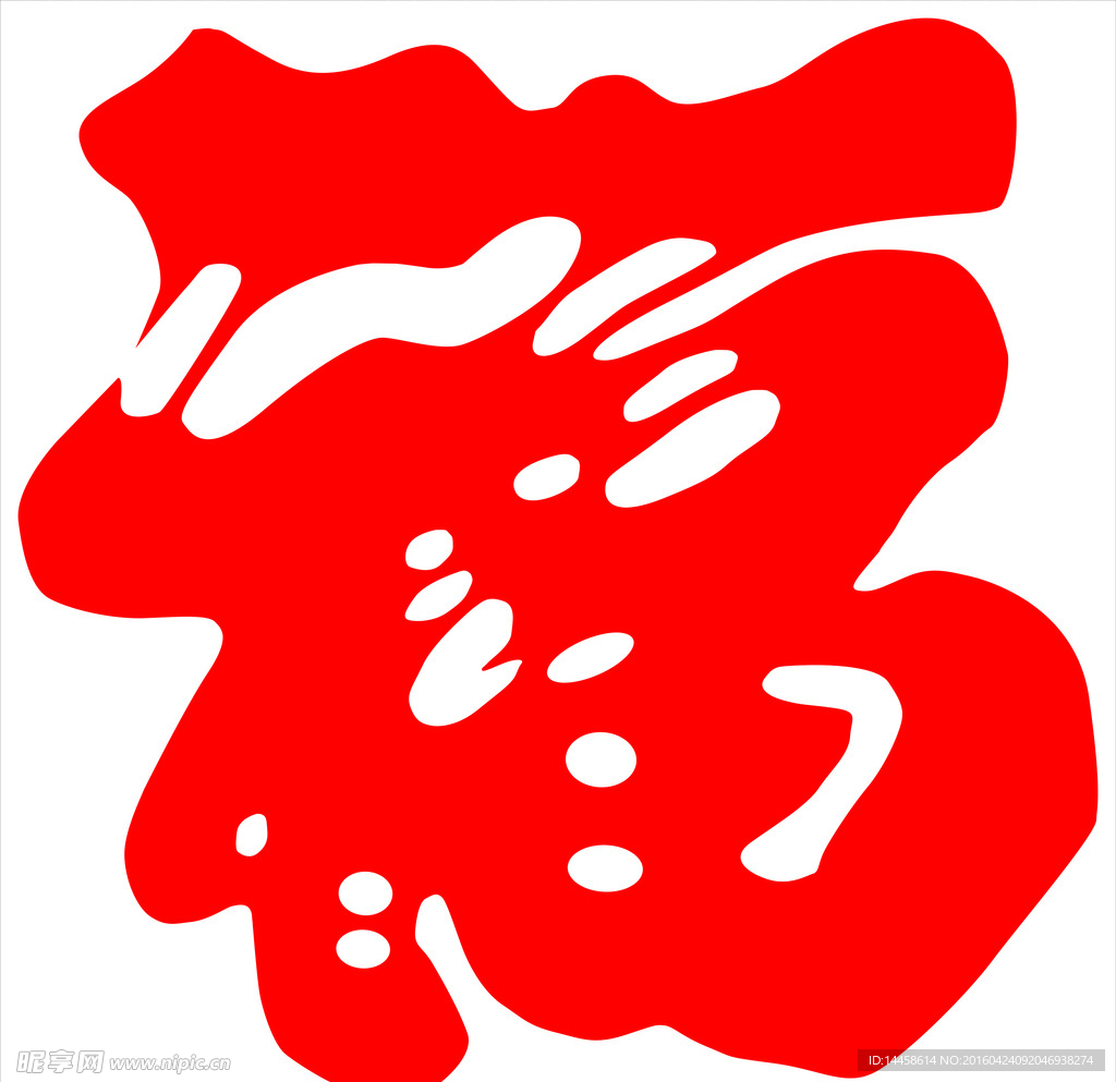 福字