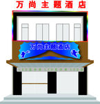 酒店门头
