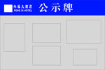 公示牌