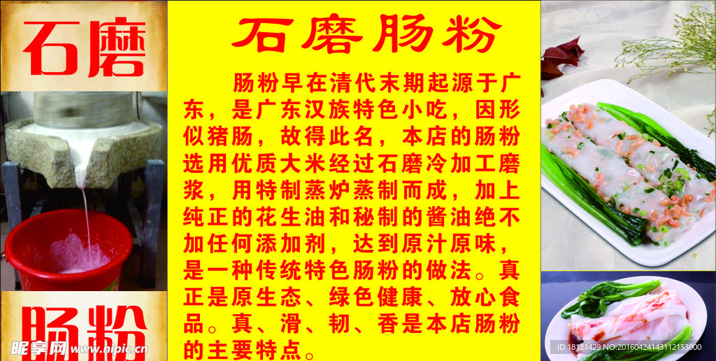 石磨肠粉