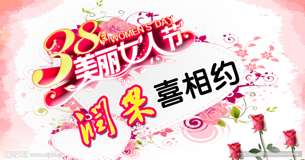 38女人节