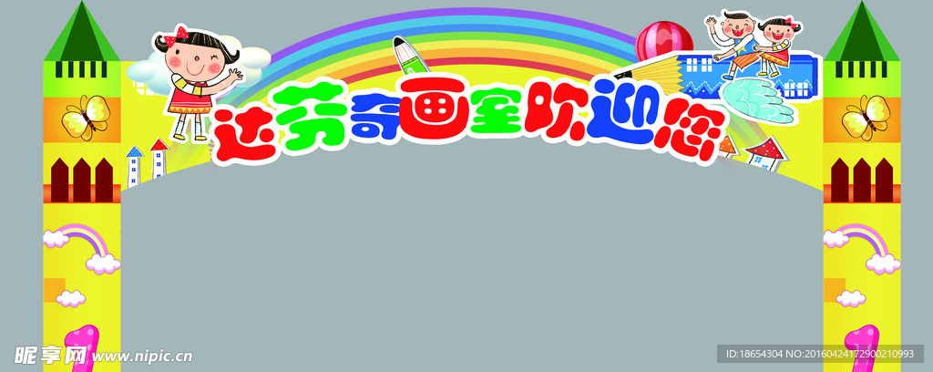 儿童乐园 拱门 欢迎您 城堡