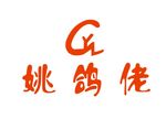 姚鸽佬logo