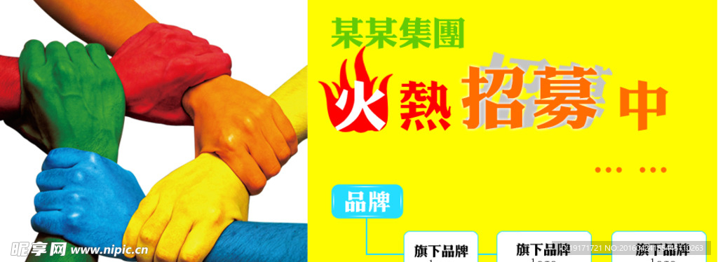 拉手招募海报