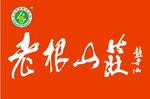 老根山庄旗帜