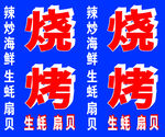 烧烤