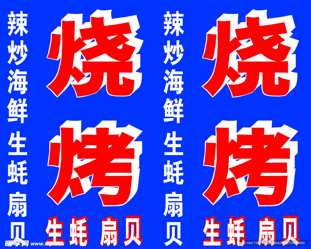 烧烤