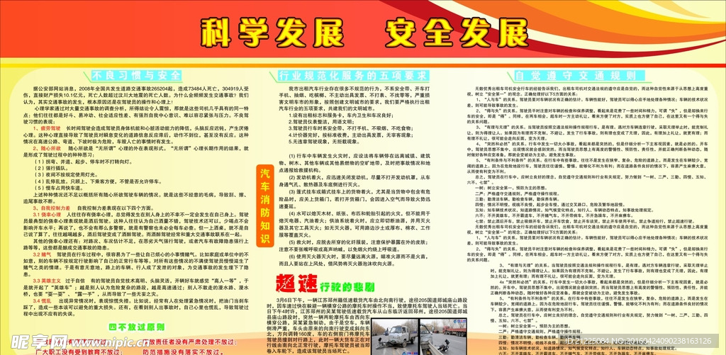 科学发展安全发展