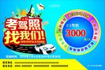 考驾照找我们海报