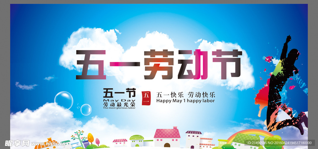 五一劳动节