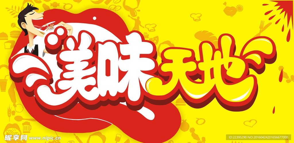 美味天地
