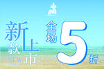 新款5折
