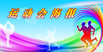 运动会海报