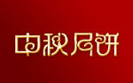 中秋