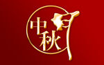 中秋