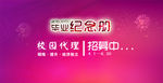 毕业纪念册校园代理招募横幅