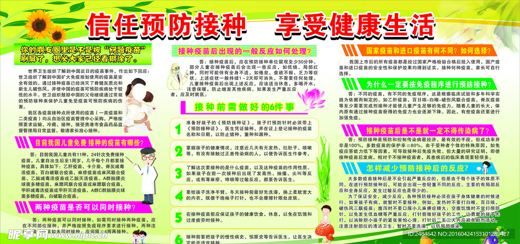 信任预防接种   享受健康生活