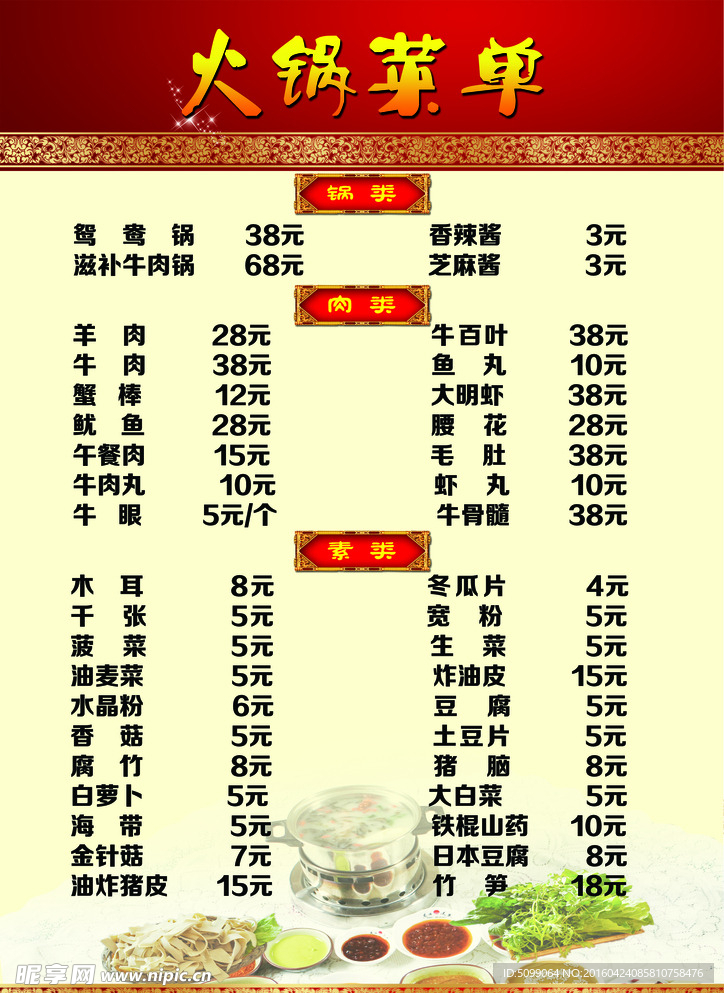 火锅 菜单