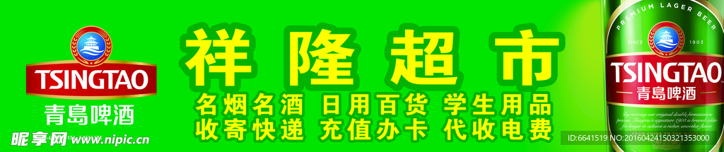 青岛啤酒超市模板