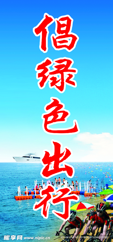 倡绿色出行