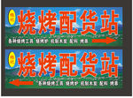 烧烤配货站
